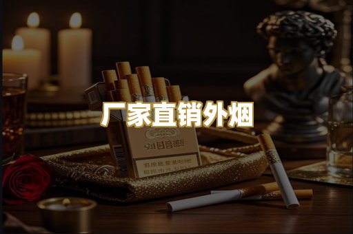 厂家直销外烟