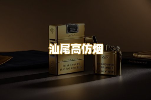 汕尾高仿烟